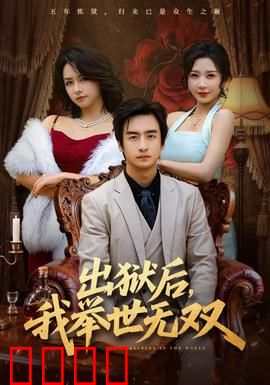 出狱后，我举世无双：逆袭之王