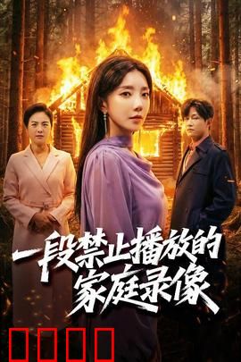 一段禁止播放的家庭录像：被抹去的日常