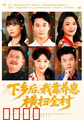 下乡后，我靠养崽横扫全村：逆袭之路