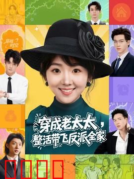 穿成老太太整活带飞反派全家：神队友逆袭