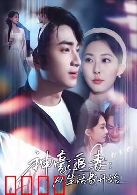 神豪追妻：以爱为饵