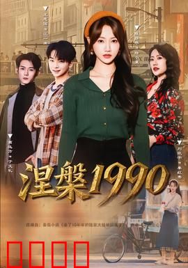 涅槃1990：灵魂苏醒