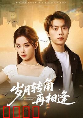 岁月转角再相逢：重逢亦是初见