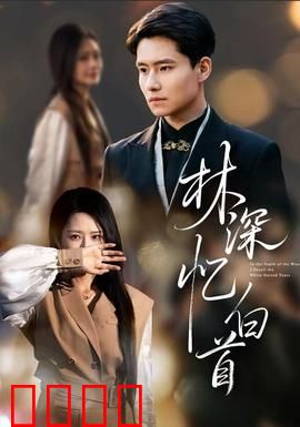 林深忆白首：爱与遗忘