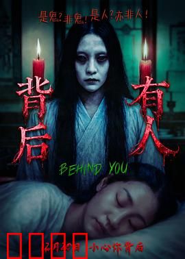 背后有人：看不见的恐惧