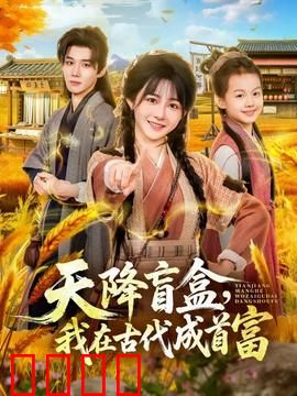 天降盲盒，我在古代成首富：开局暴富逆袭