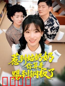 惹到姑奶奶你算是踢到钢板了：复仇女王归来