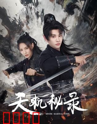 天机秘录：古卷惊魂