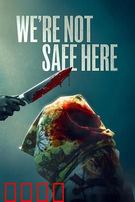 我们这里不安全：死亡游戏