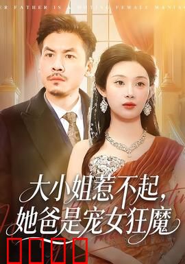 大小姐惹不起，她爸是宠女狂魔：霸道父爱无敌