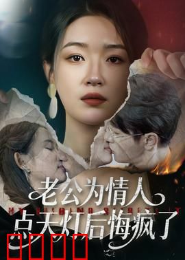 老公为情人点天灯后悔疯了：疯魔复仇记