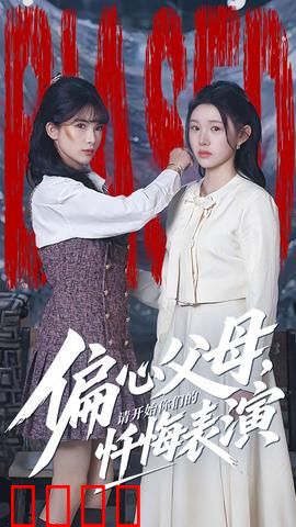 偏心父母，请开始你们的忏悔表演：偏心之痛难挽回