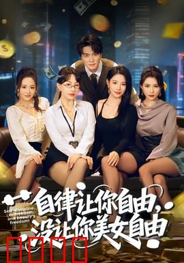 自律让你自由，没让你美女自由：虚假的成功学