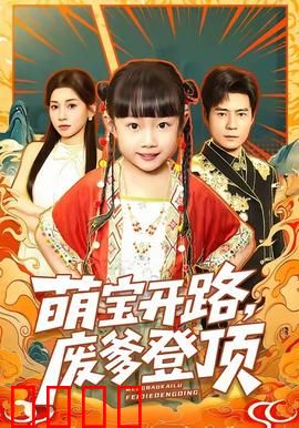 萌宝开路，废爹登顶：逆袭奶爸