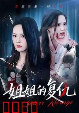 姐姐的复仇：血色婚礼