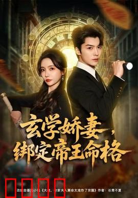 玄学娇妻，绑定帝王命格：夙缘天定