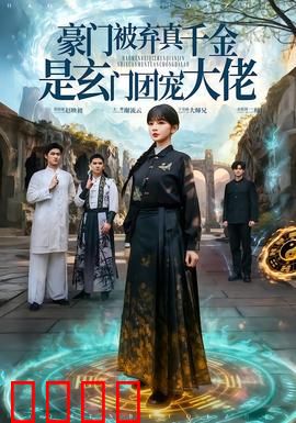 豪门被弃真千金是玄门团宠大佬：惊艳回归