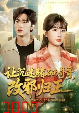 让沉迷赌石的哥哥，改邪归正：浪子回头