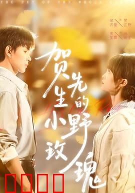 贺先生的小野玫瑰：野玫瑰的逆袭