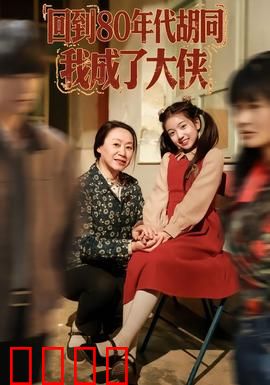 回到80年代胡同，我成了大侠：穿越变武林高手