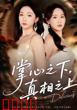 掌心之下，真相之上：窥见人性深渊