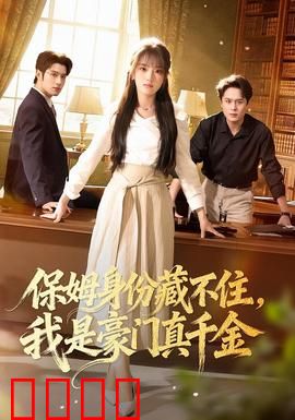 保姆身份藏不住，我是豪门真千金：逆袭之路