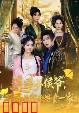 逍遥小侯爷，开局收留未婚妻一家：逆袭爽文