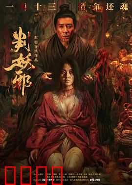 判妖邪：法眼辨忠奸