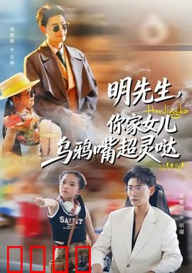 明先生，你家女儿乌鸦嘴超灵哒：意外预言成真