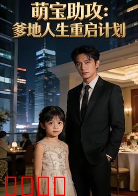 萌宝助攻：萌娃牵线