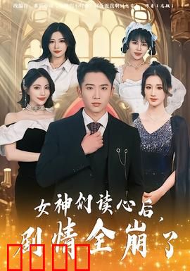 女神们读心后，剧情全崩了：读心后世界崩塌