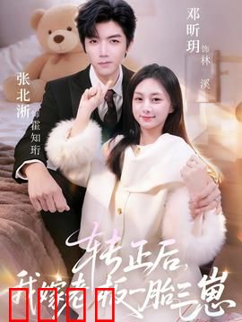 转正后我嫁老板一胎三崽：职场逆袭爽文