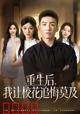 重生后，我让校花追悔莫及：逆袭归来