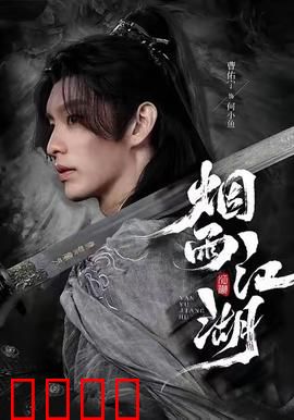 烟雨江湖：一剑破苍穹