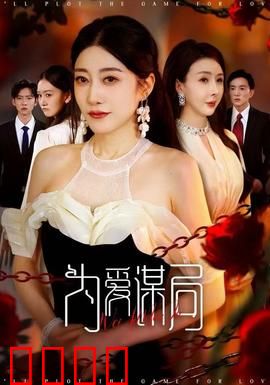 为爱谋局：爱情赌局谁输谁赢