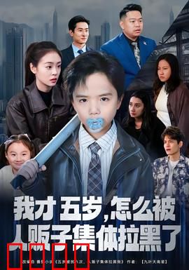 我才五岁，怎么被人贩子集体拉黑了：机智反杀记