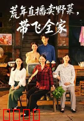 荒年直播卖野菜带飞全家：逆袭致富