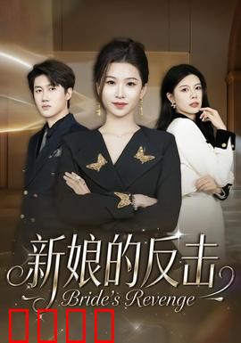 新娘的反击：婚礼上的逆袭