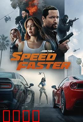 亡命竞速：生死极速