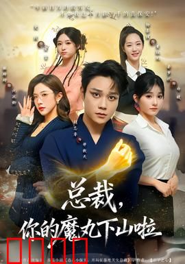 总裁，你的魔丸下山啦：魔丸总裁甜宠记