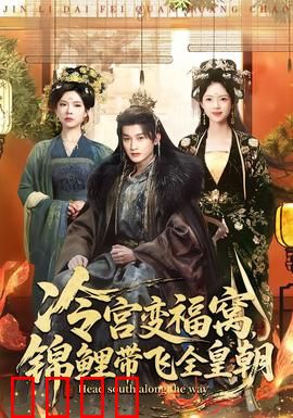 冷宫变福窝，锦鲤带飞全皇朝：福运逆袭