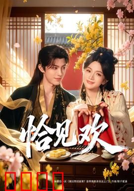 恰见欢：惊鸿一瞥