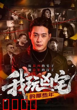 我玩凶宅的那些年：诡异见闻录