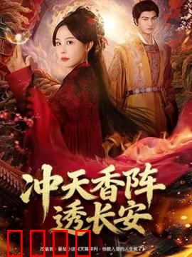 冲天香阵透长安：香道权谋