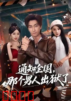 通知全国那个男人出狱了：浴火重生