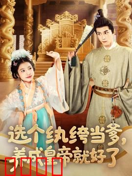 选个纨绔当爹，养成皇帝就好了：逆袭之路