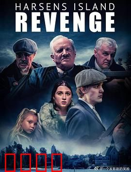 哈森斯岛复仇：血染的真相