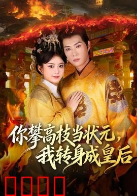 你攀高枝当状元，我转身成皇后：反转人生