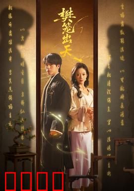 樊笼出天：越狱重生