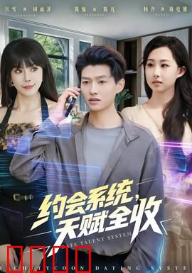 约会系统，天赋全收：少年崛起之路